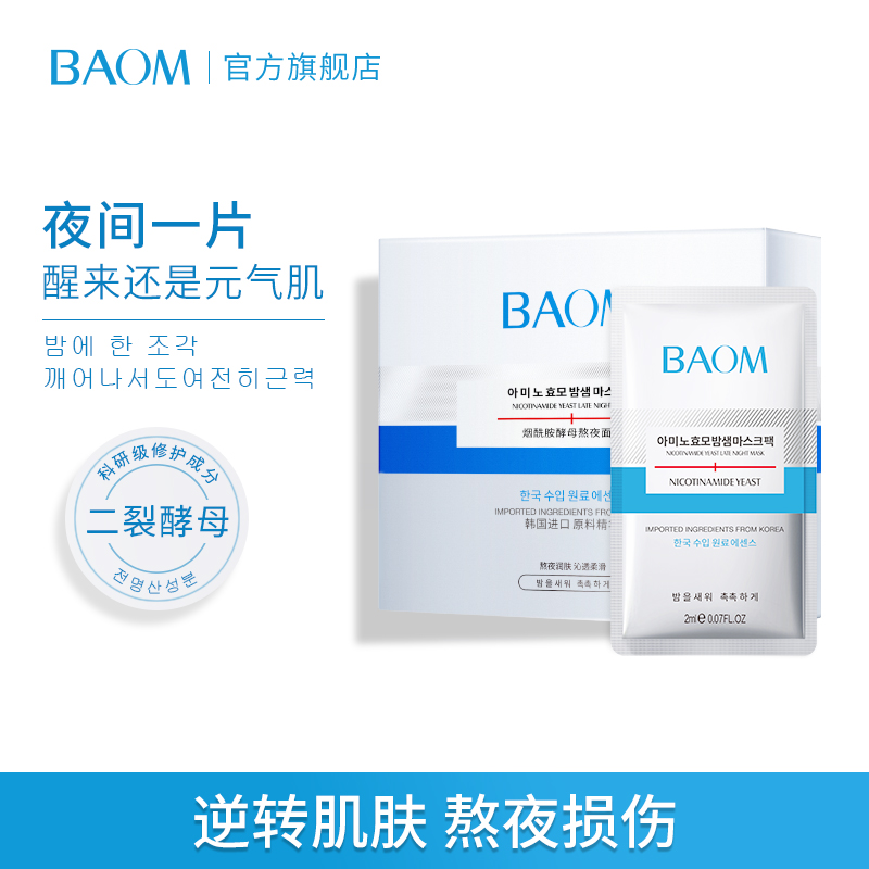 baom烟酰胺睡眠免洗涂抹式面膜-实得惠省钱快报