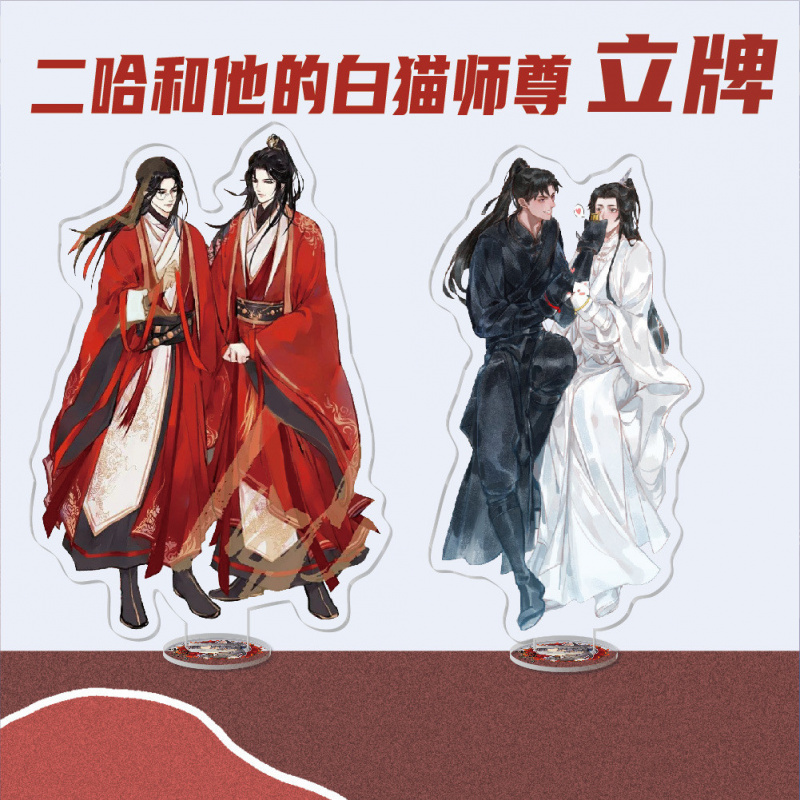 二哈与白猫师尊亚克力立牌