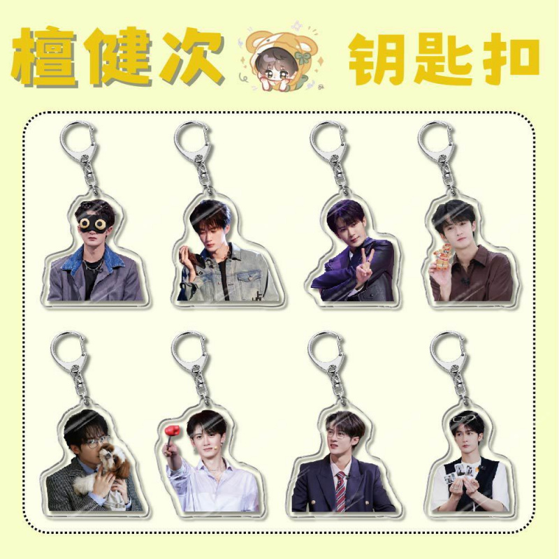 檀健次亚克力钥匙扣校园周边饰品