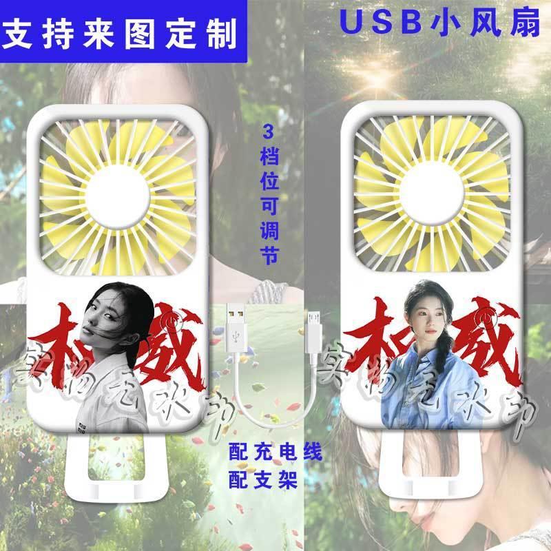 刘浩存美女明星小风扇充电式电扇静音印图应援便携迷你小风扇