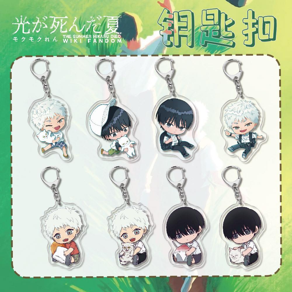 动漫谷子光死去的夏天亚克力钥匙扣挂件周边创意搞怪饰品礼品
