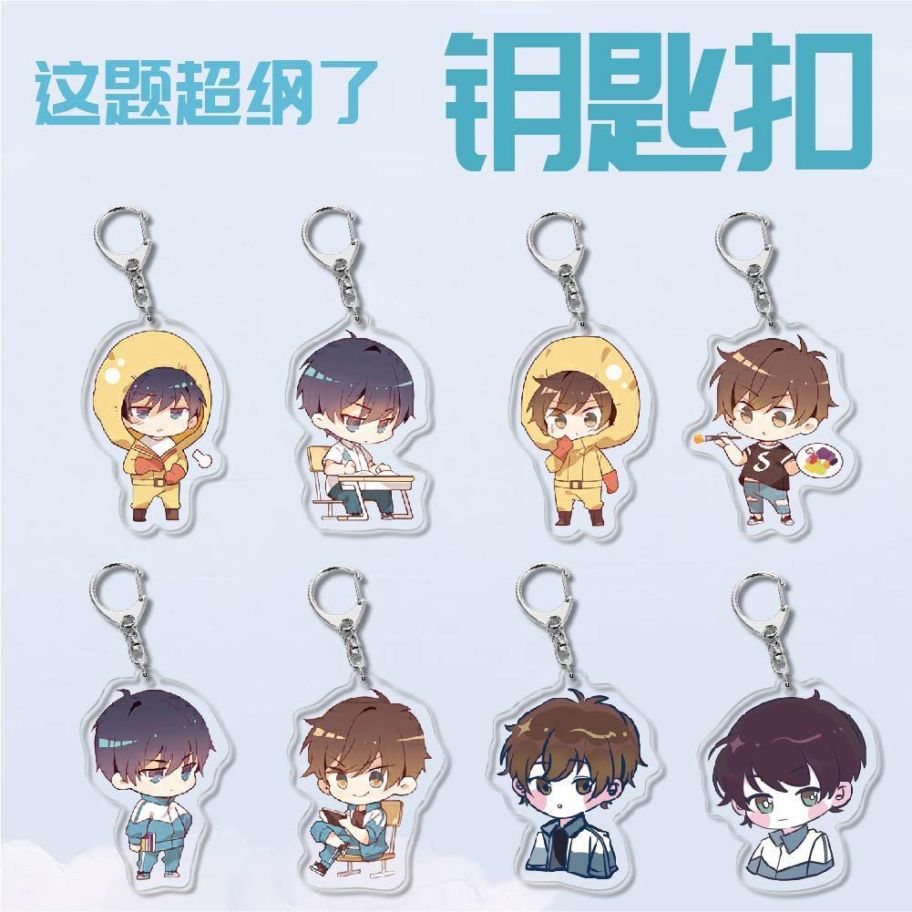 动漫周边亚克力钥匙扣这题超纲了许盛邵湛创意校园小挂件 小吊坠