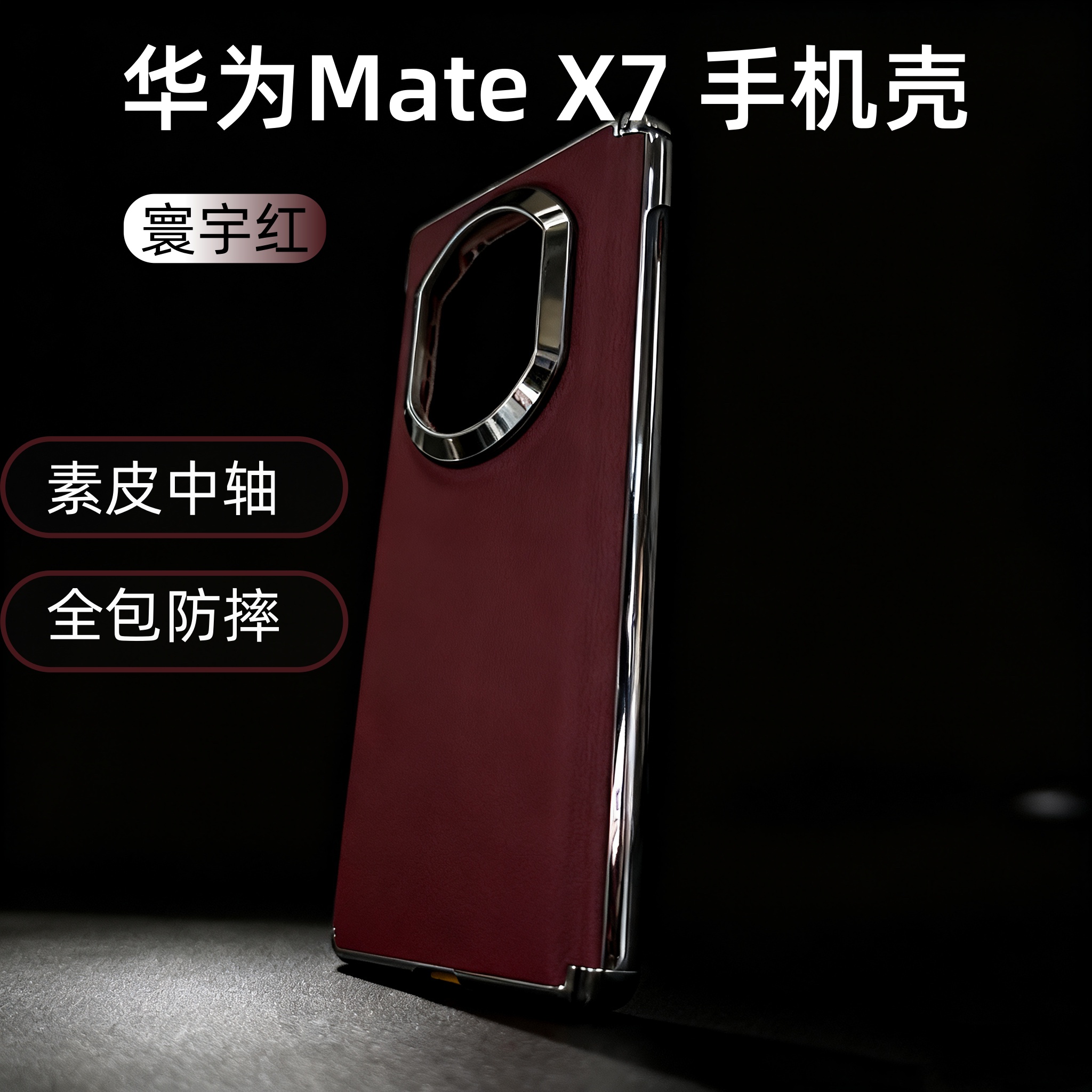 适用华为MateX7折叠屏手机壳