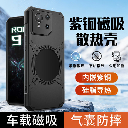 适用华硕ROG9冰磁散热手机壳