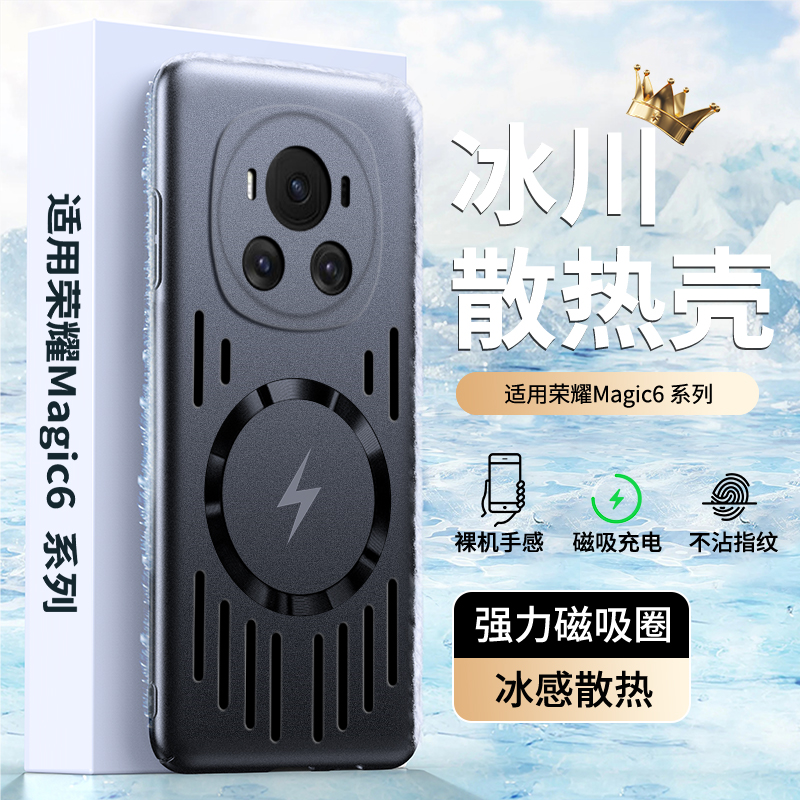适用荣耀Magic6磁吸散热手机壳