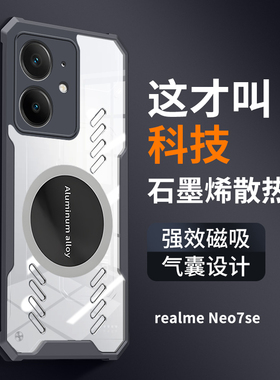 真我neo7se手机壳电竞散热车载磁吸适用realme透明保护套neo7X新款气囊防摔石墨烯高端个性创意透气高级感潮