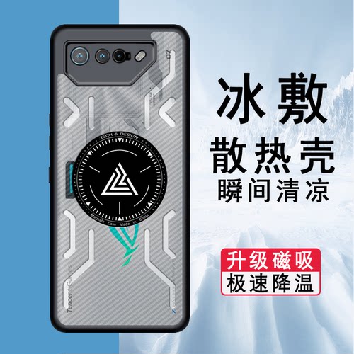 适用华硕ROG7磁吸散热手机壳