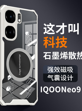 vivoiQOOneo9手机壳电竞散热车载磁吸适用iQOOneo9Spro+透明保护套新款气囊防摔石墨烯高端创意透气高级感潮
