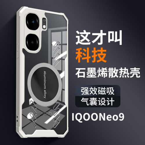 vivoiQOOneo9手机壳电竞散热车载磁吸适用iQOOneo9Spro+透明保护套新款气囊防摔石墨烯高端创意透气高级感潮
