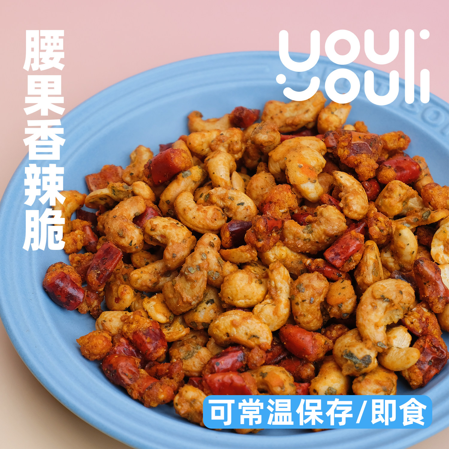 【香辣酥脆】腰果香辣脆 裹咸蛋黄 贵州辣椒脆零食坚果下酒菜追剧