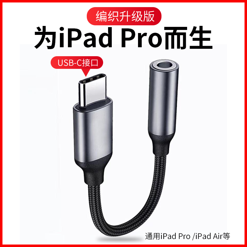 适用于2021ipadpro转接头口mini6耳机转接头air4苹果平板电脑type-c转3.5mm音频mac转接线2020/11/12.9寸音响