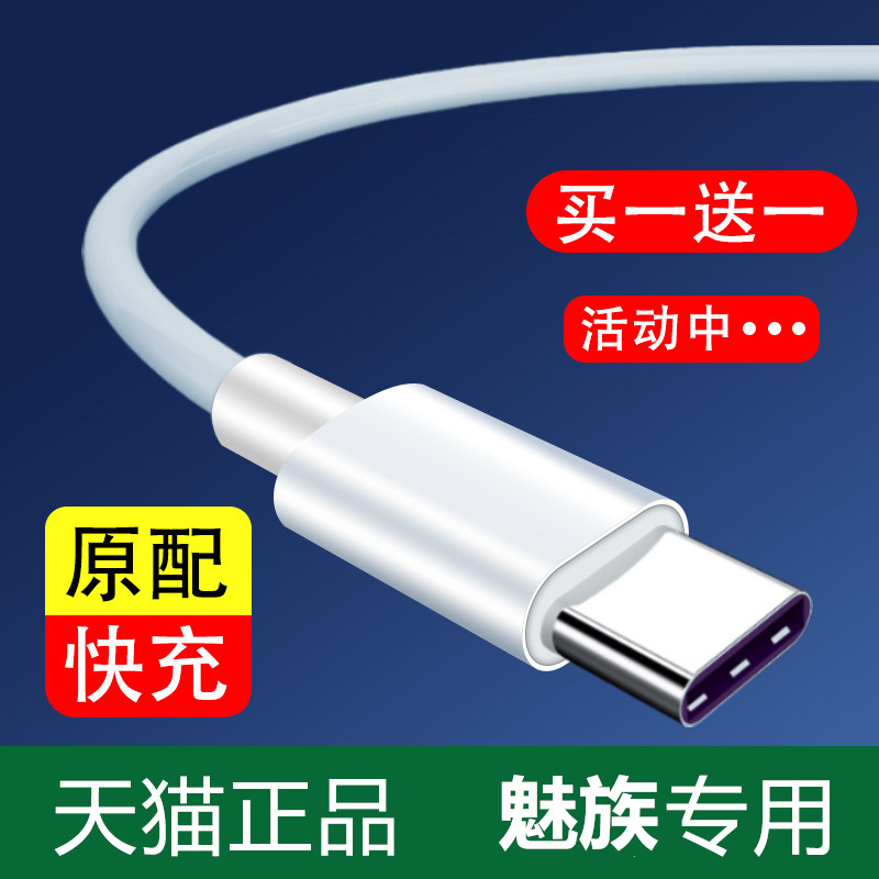 适用魅族数据线type c原装手机充电器16s/16/16th/plus快充16x/16xs/x8/note9/16t/17pro/pro6/7plus正品加长-封面