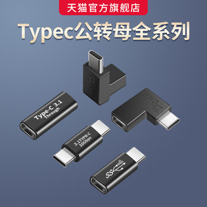 typec公转母全系列转接头