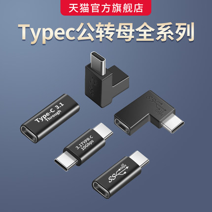 全系列typec转接头公对公弯头U型L型90度转换器公对母口USB3.0母对母U盘双OTG插头手机笔记本充电传输数据线