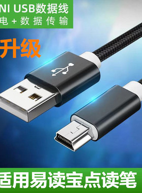 适用易读宝点读笔充电线易读宝点读笔充电器E-9000B E9000B升级版点读机数据线S800 mini T型口
