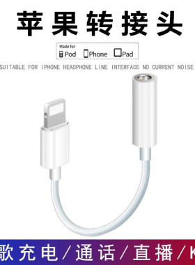 适用于苹果13耳机11/12转接头iphone7转换器线充电二合一直播U盾转接口8p/x/xr/xs手机lightning转3.5mm圆口
