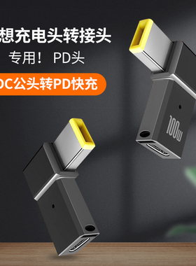 亲乐熊适用联想方口转接头诱骗器Typec转笔记本电脑充电器圆口转换线Thinkpad方形电源PD快充100W戴尔USB-C