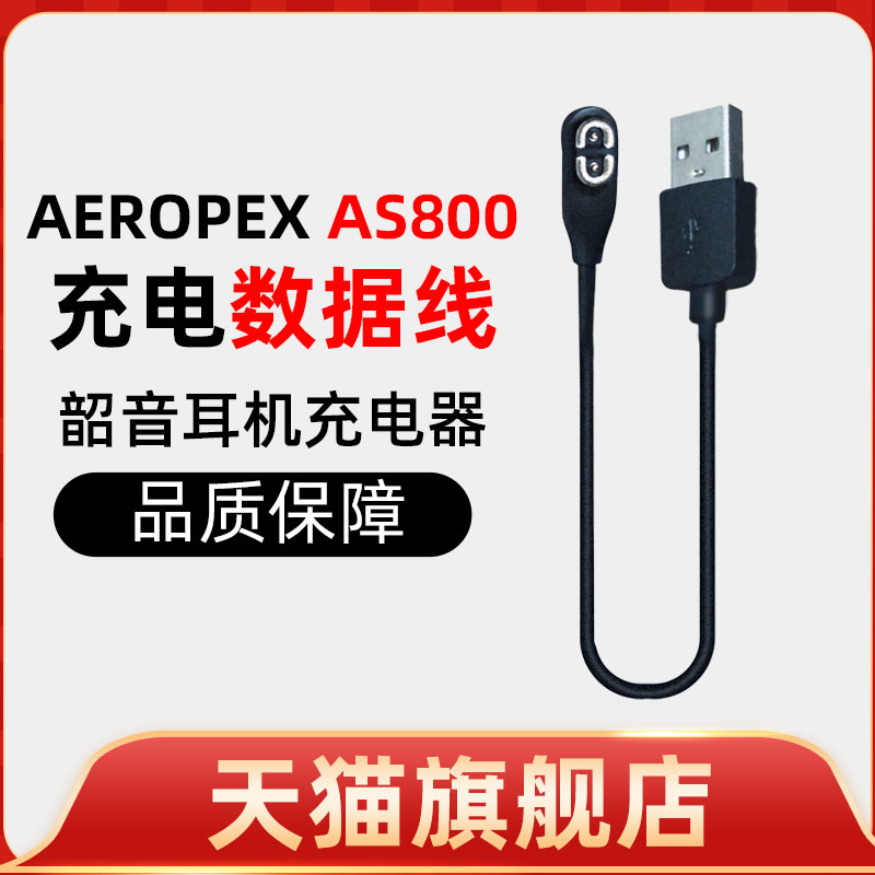 适用AfterShokz韶音AS800 AS660 Aeropex充电器AS650线骨传导数据线蓝牙耳机收纳包充电线-封面