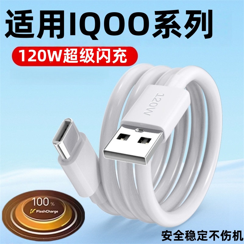 适用IQOO120W数据线120W超级闪充vivoiqoo8 9 pro手机充电线6A闪充线vivo爱酷10快充线加长线