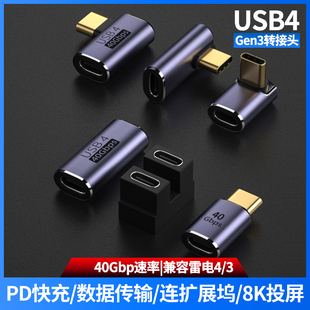 USB4转接头TypeC公对母手机平板笔记本电脑40G高速雷电3 4数据线延长90度U型L转换器弯头PD100W快充8k全功能