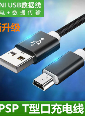 适用于掌上FC游戏机PSP索尼PSP1000充电线T型口PSP2000短PSP3000数据线PS3手柄掌机S9000A小霸王S500充电器