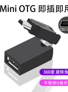 车用U盘转接头mini迷你usb汽车音响otg优盘导航转换器充电连接线读卡器通用车载T型接口插头mp3听歌数据线