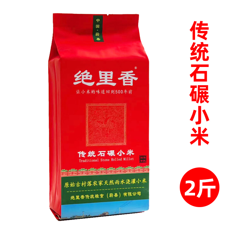 蔚县小米2斤_绝里香石碾小米蔚县小米蔚州贡米河北张家口新小米