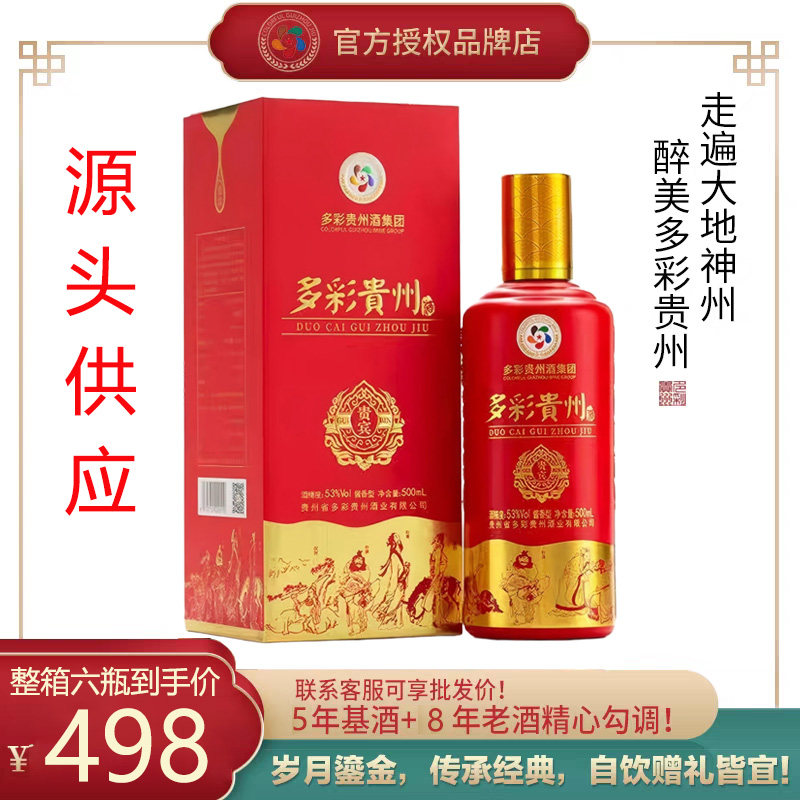 【贵宾】多彩贵州酒贵宾红53度酱香型纯粮酿造招待整箱500ml＊6瓶