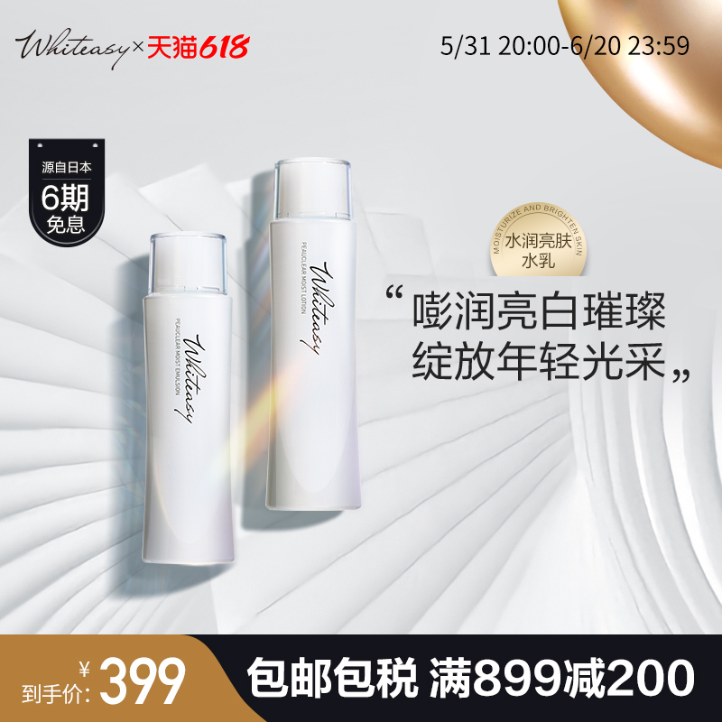 新品Whiteasy光透焕颜亮肤水乳套组 烟酰胺377焕白保湿补水爽肤水