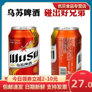 WUSU大红乌苏啤酒新疆夺命大乌苏啤酒饮料330ml*6/12罐装整箱包邮