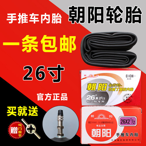 朝阳丁基胶内胎26X2加厚耐磨