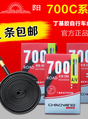 朝阳轮胎公路自行车内胎700X23/25/28/38/43C死飞车胎丁基胶内胎
