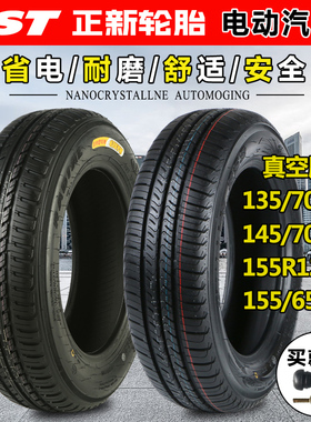 正新轮胎电动汽车135/70R12 145/70R12 155/65R13真空胎代步外胎