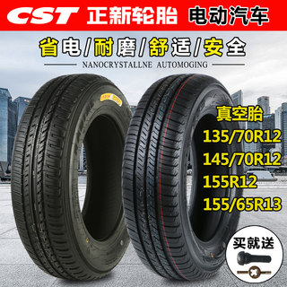 正新轮胎电动汽车135/70R12 145/70R12 155/65R13真空胎代步外胎