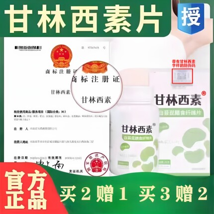 【官方正品】甘林西素甘林西素片膳食纤维片甘霖西素片官方正品