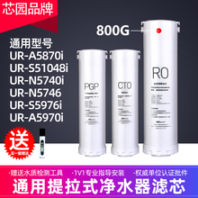 芯园适用沁园净水器滤芯UR-A5870i/S51048i/N5740i/N5746/S5976i