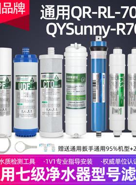 芯园通用沁园r701净水器滤芯QYSunny-R701 QR-RL-701A纯水机七级