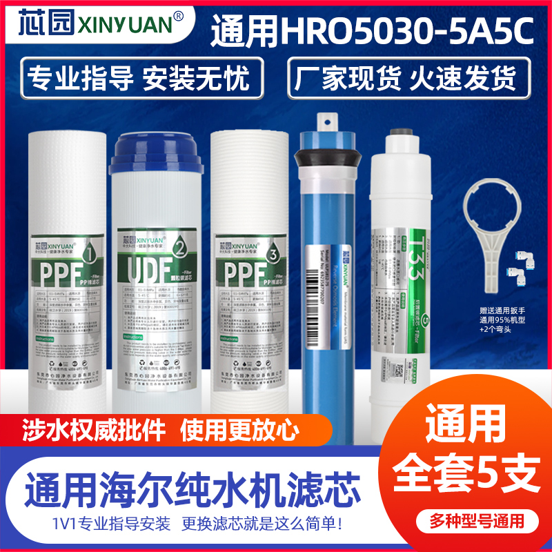 通用海尔净水器滤芯全套ABCDE五级通用HRO5030-5A 5017 5006 5005-封面