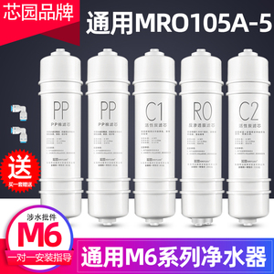 芯园适用美的M6净水器滤芯全套MRO105-5 MRO105A-5净水机过滤器