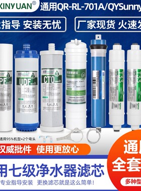 芯园适用沁园r701净水器滤芯QR-RL-701A QYSunny-R701通用滤芯
