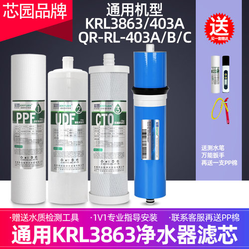 芯园适用沁园净水器滤芯KRL3863 403A(S) B QR-RL-403A 403B 403C
