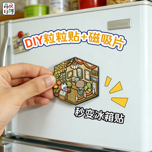 自制立体贴纸造景磁吸素材冰箱贴