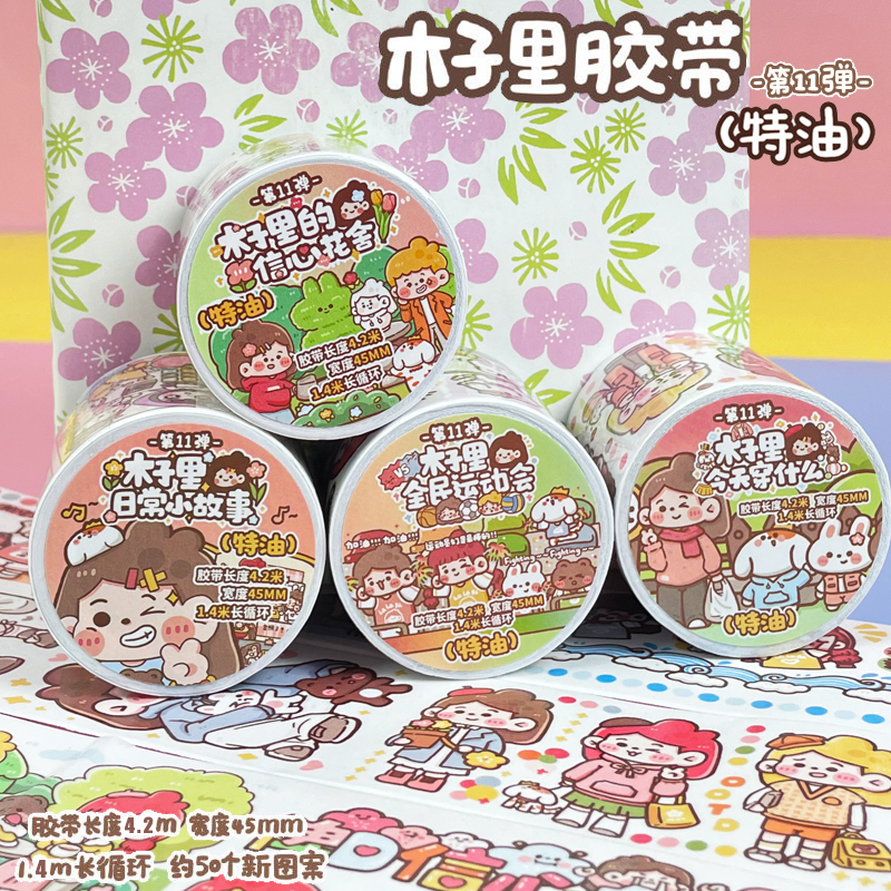 木子里胶带第11弹特油整卷