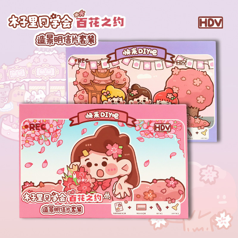 木子里同学会百花之约造景明信片套装diy手工拼贴场景贴纸布置屋,文具电教/文化用品/商务用品,贴纸/立体贴纸,淘宝优惠券,粉丝福利购,淘宝优惠卷