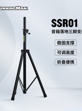 RunningMan美技美奇SSR01音箱支架GSR01吉他支架