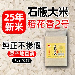 25年新米牡丹江镜泊湖响水石板大米2.5kg真空黑龙江稻花香2号贡米