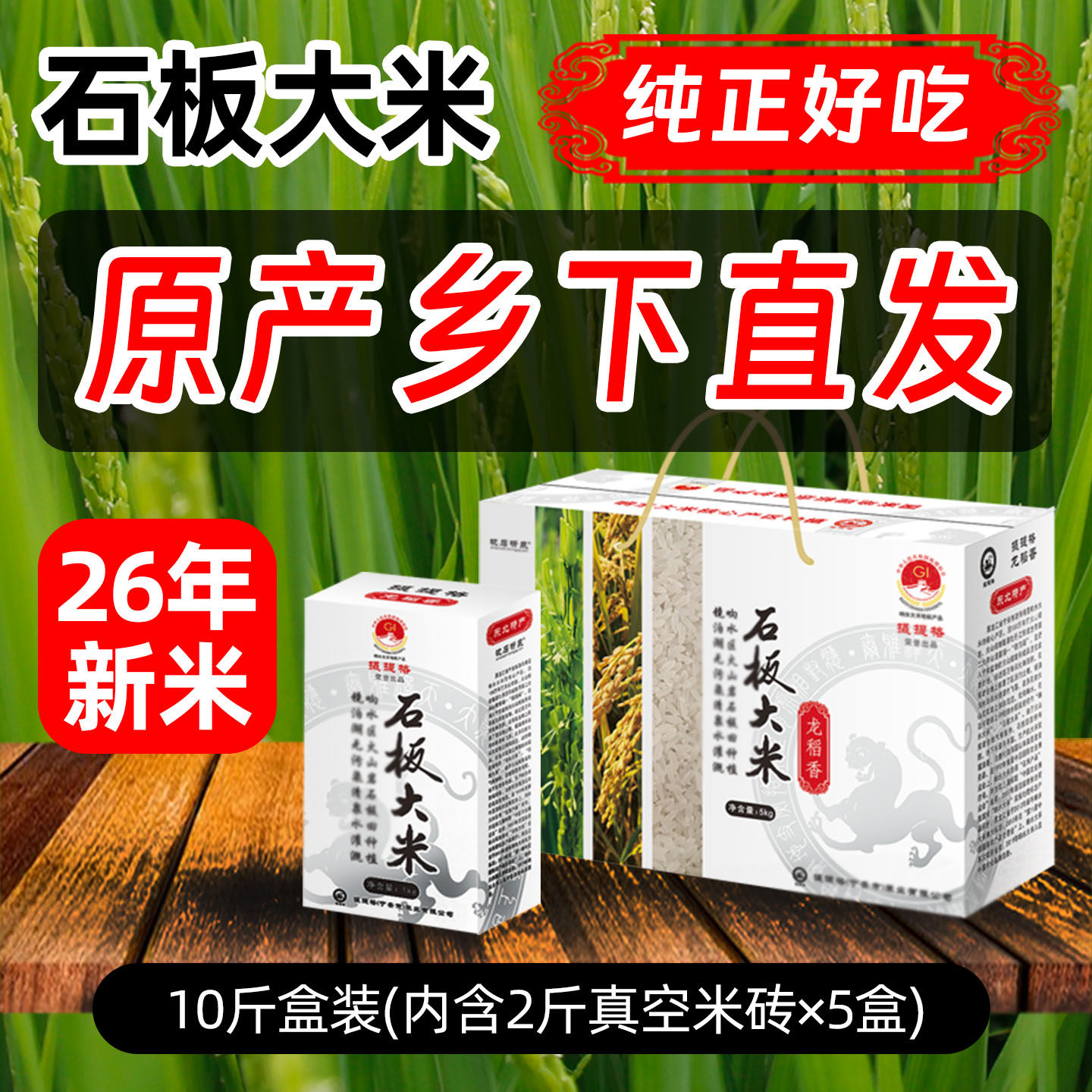 新米正宗响水石板大米原产地