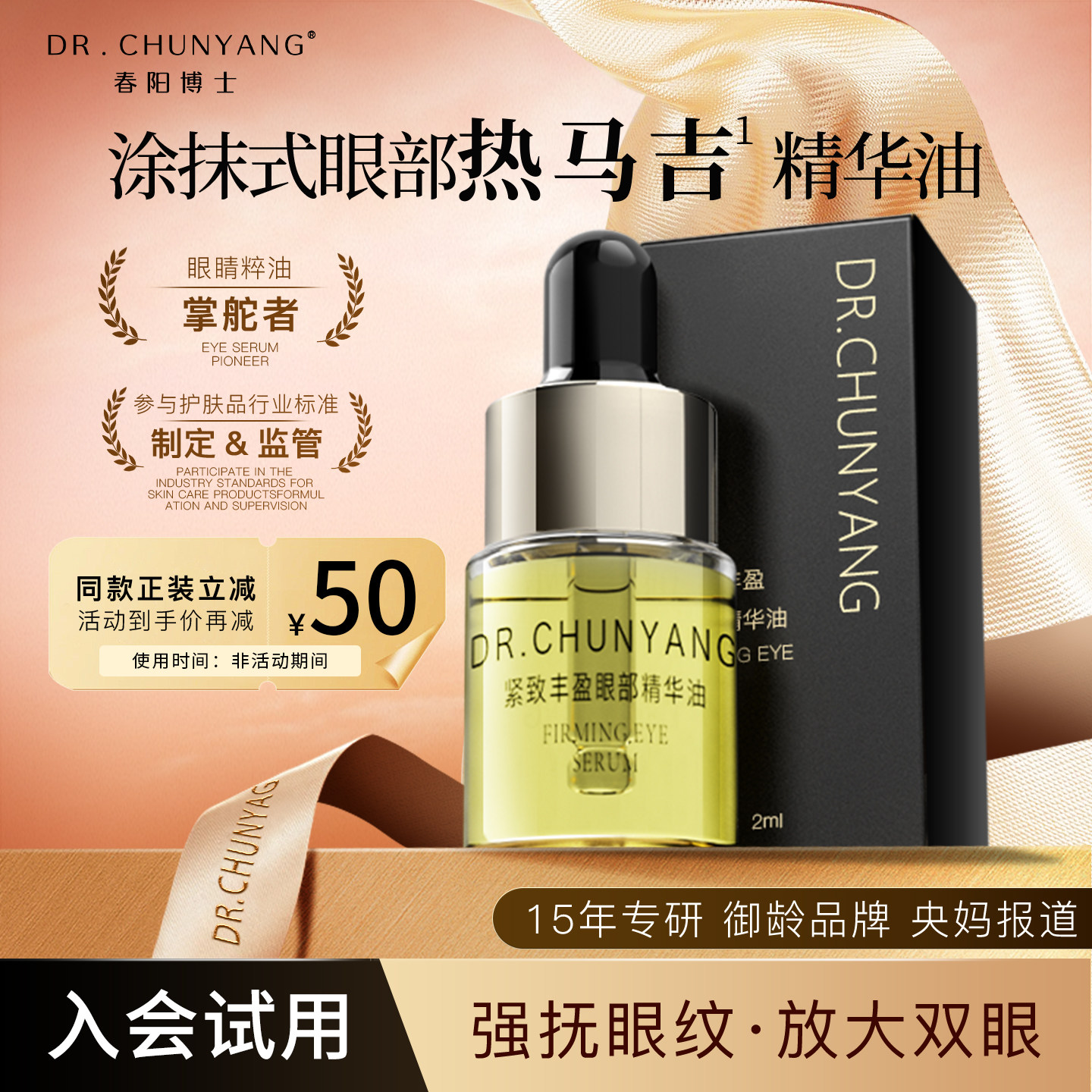 【会员专享】春阳博士紧致丰盈眼部精华油2ml小样眼霜抗皱保湿 - 实物图