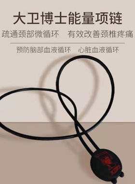 【大卫博士远红外项链】官方正品