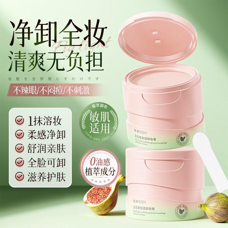 正品懒人可携式无花果卸妆膏女脸眼唇卸彩妆温和不辣眼遇水乳化卸
